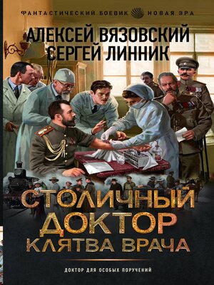 cover image of Столичный доктор. Клятва врача